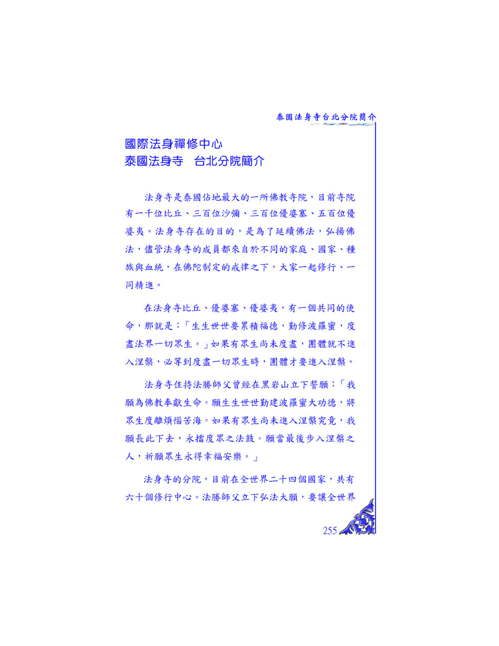 泰國法身寺台北分院簡介 独一无二 หน้า 248
