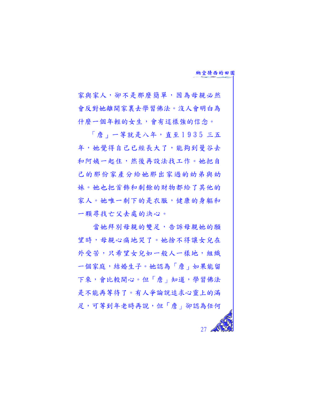 追尋佛法的心靈旅程 独一无二 หน้า 26