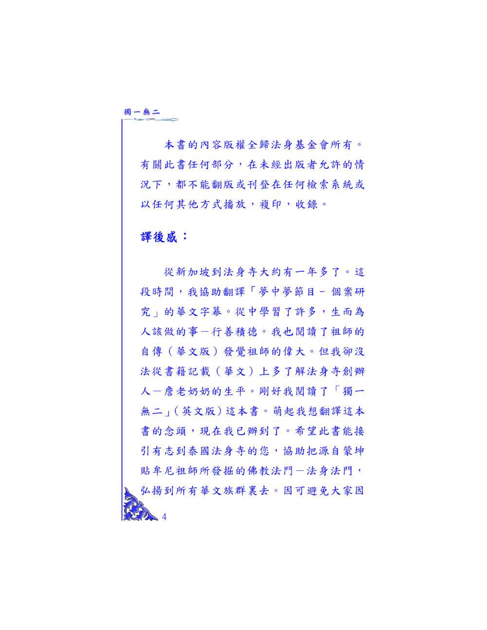 翻譯與學習：法身寺與祖師的啟示 独一无二 หน้า 4
