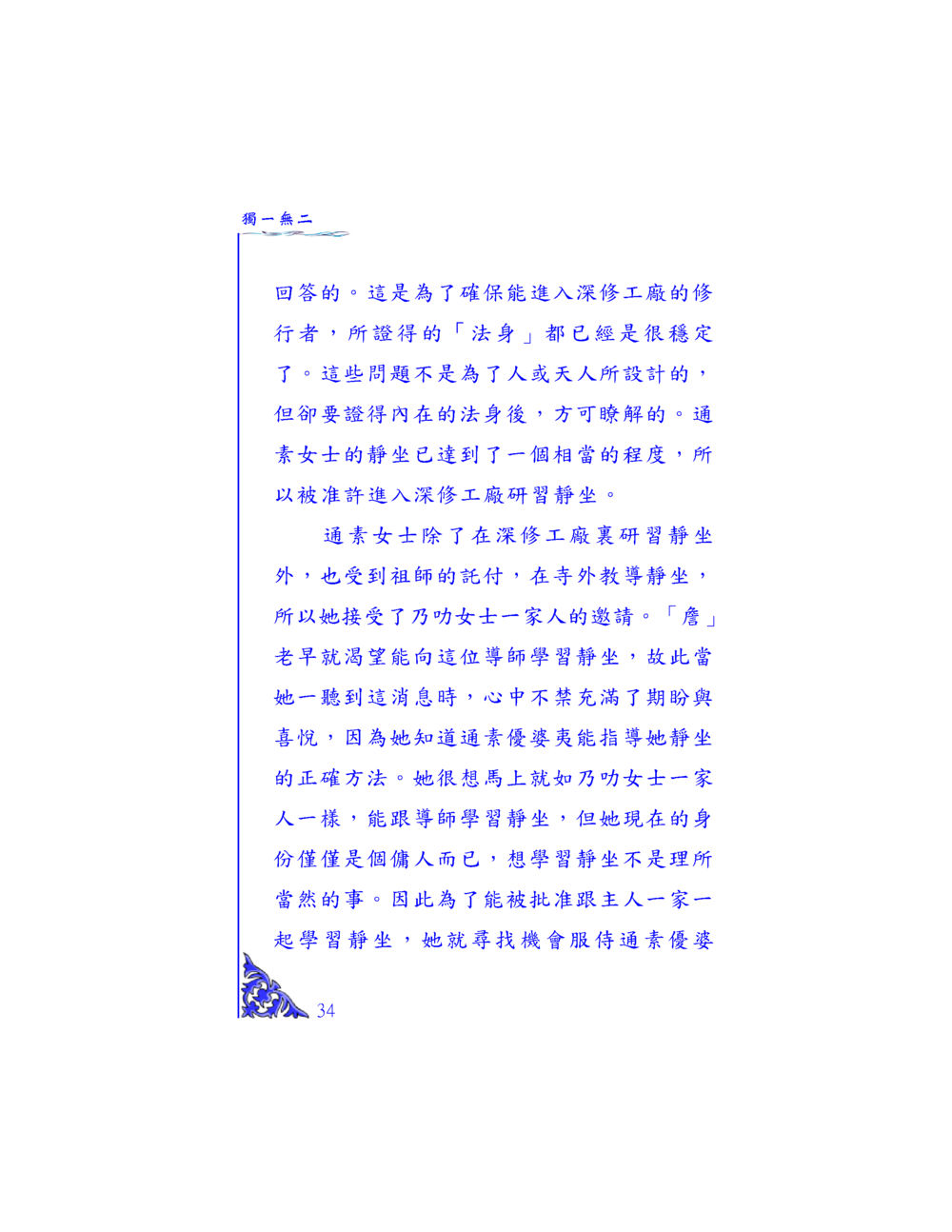 獨一無二的靜坐之旅 独一无二 หน้า 32