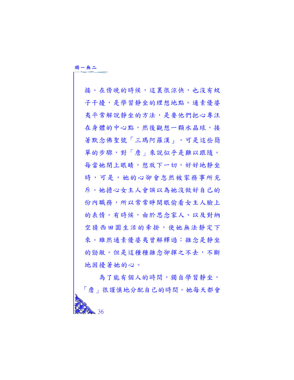 靜坐與心靈的挑戰 独一无二 หน้า 34