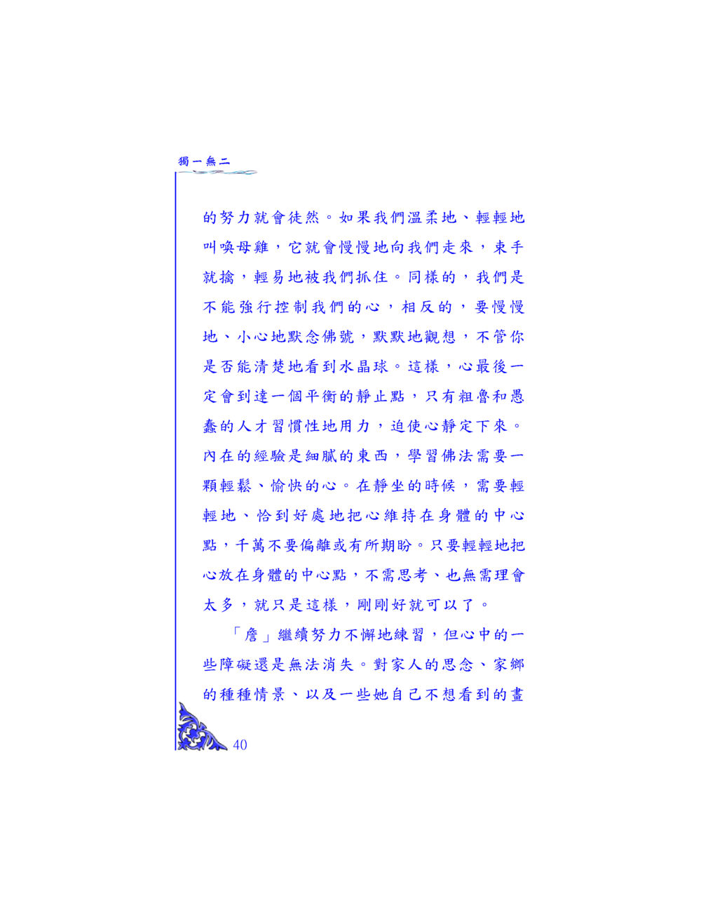 心靈修煉的藝術 独一无二 หน้า 38