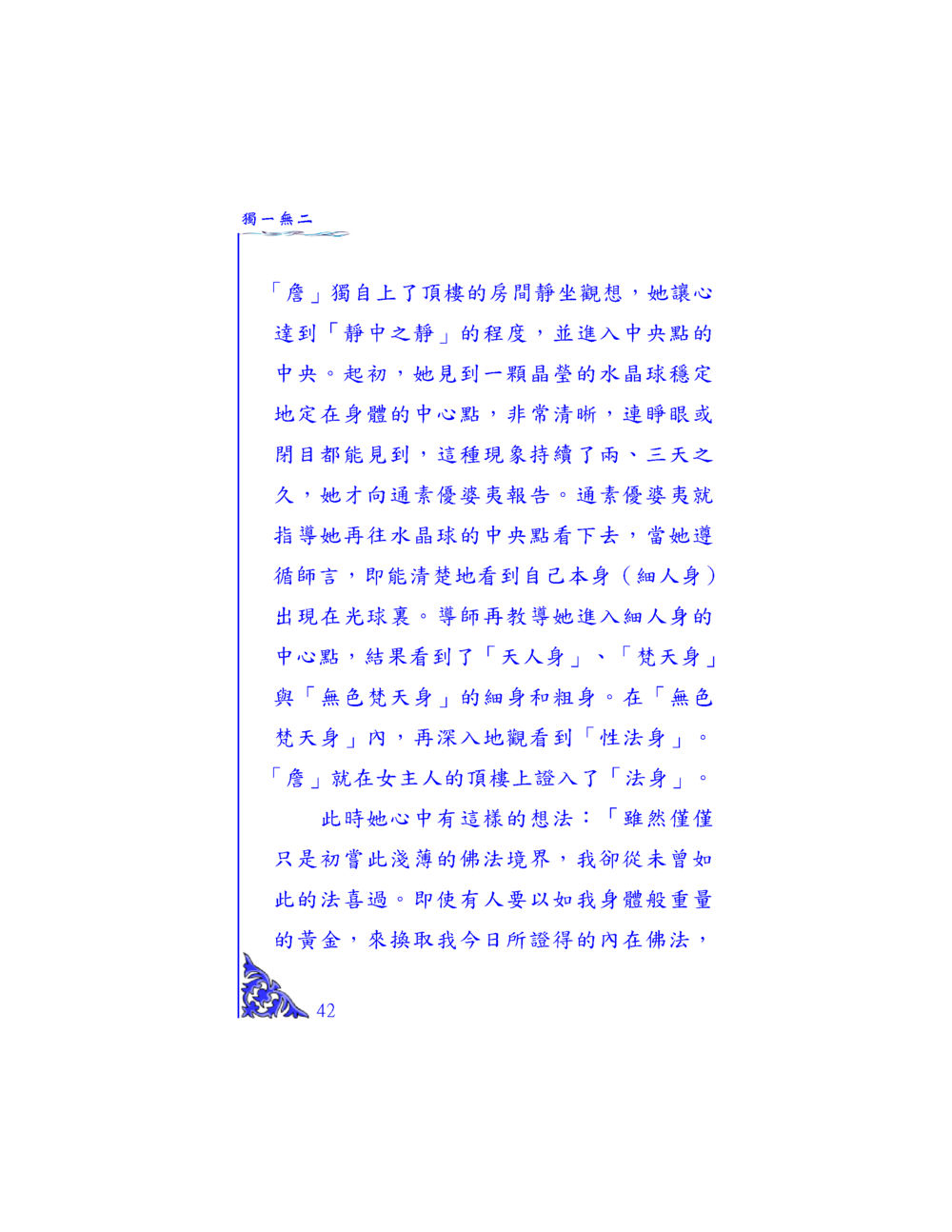 獨一無二的靜修體驗 独一无二 หน้า 40
