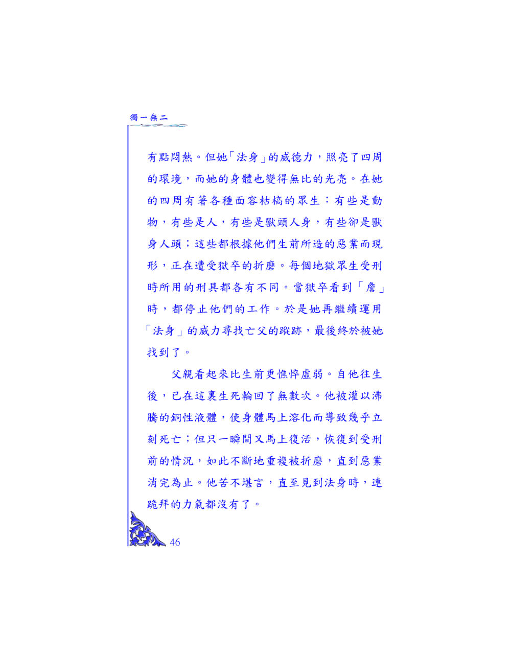 光明法身與地獄的悲苦眾生 独一无二 หน้า 44