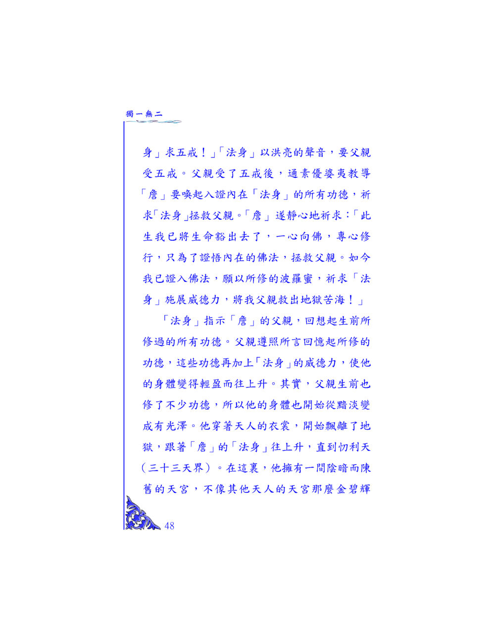 獨一無二的法身救贖 独一无二 หน้า 46