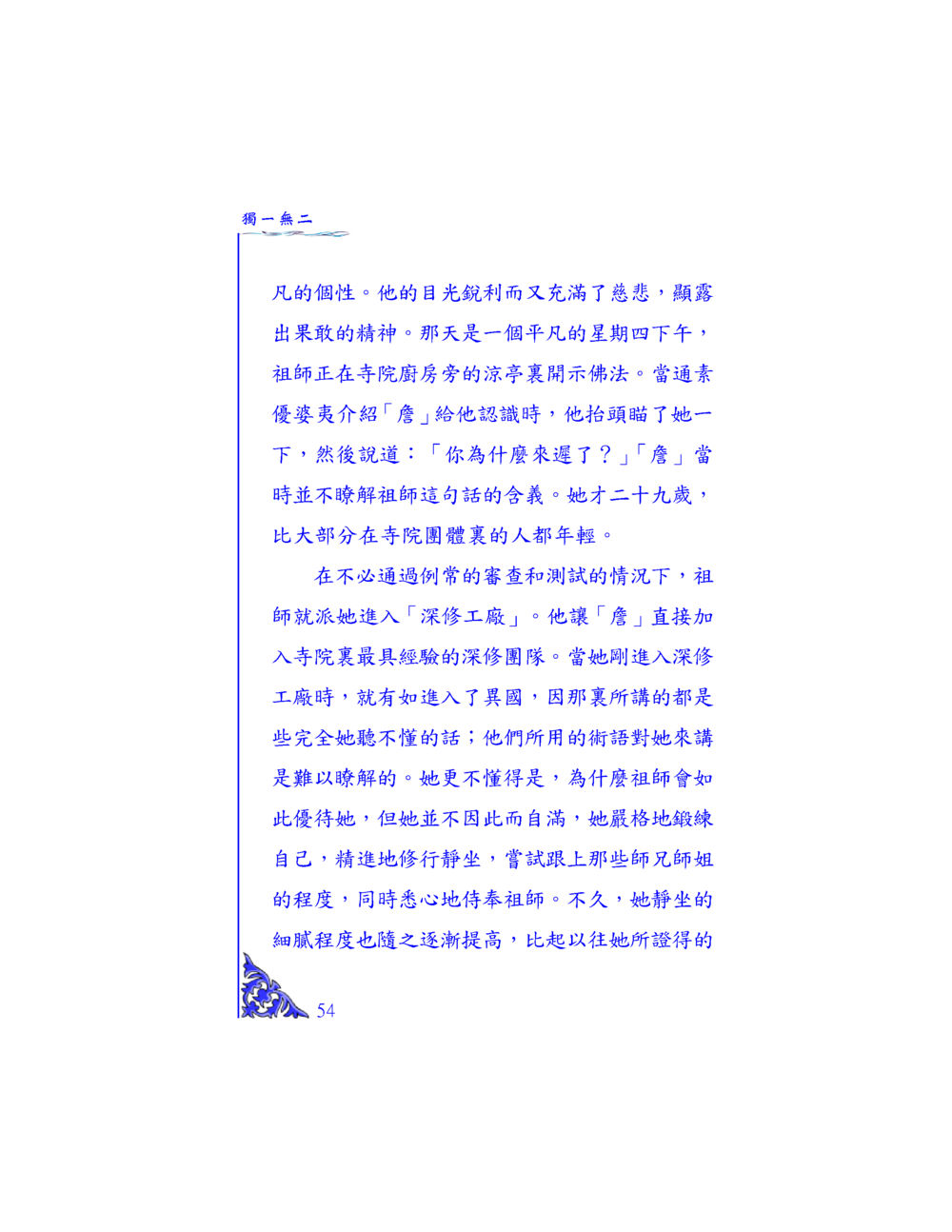 獨一無二的修行之路 独一无二 หน้า 51