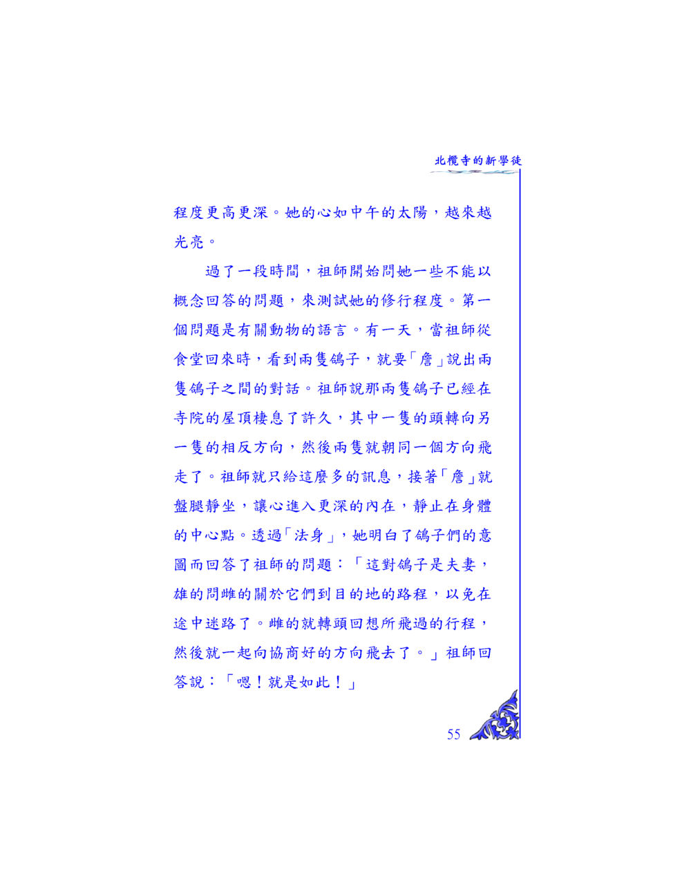 北櫻寺的新學徒 独一无二 หน้า 52