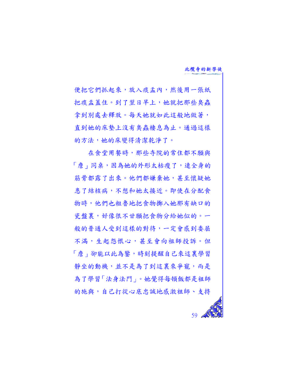 北懷寺的新學徒 独一无二 หน้า 56