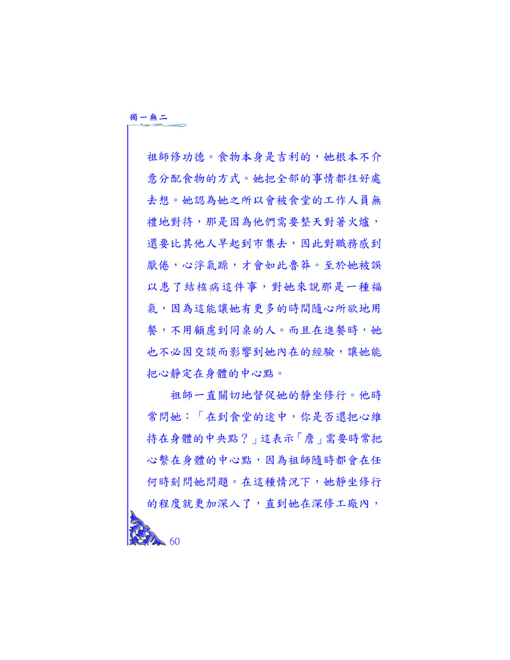 祖師的修行與飲食觀 独一无二 หน้า 57