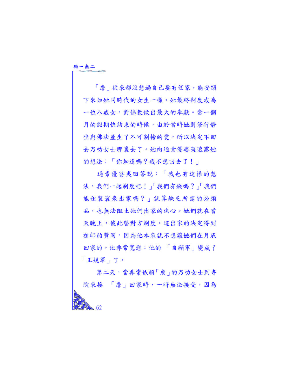 獨一無二的出家決定 独一无二 หน้า 59