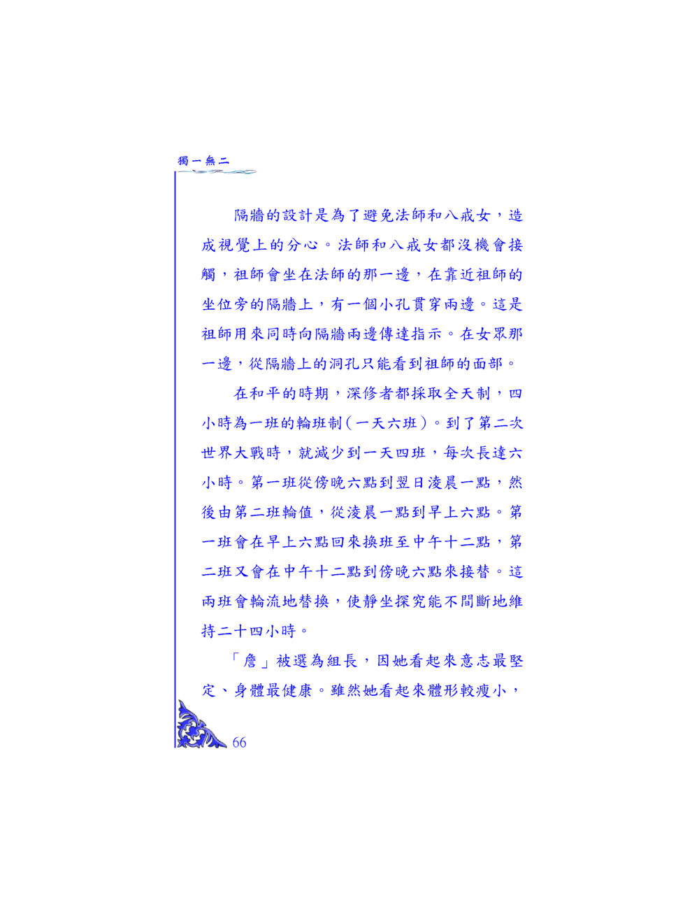 隔牆的設計與靜坐探索 独一无二 หน้า 63