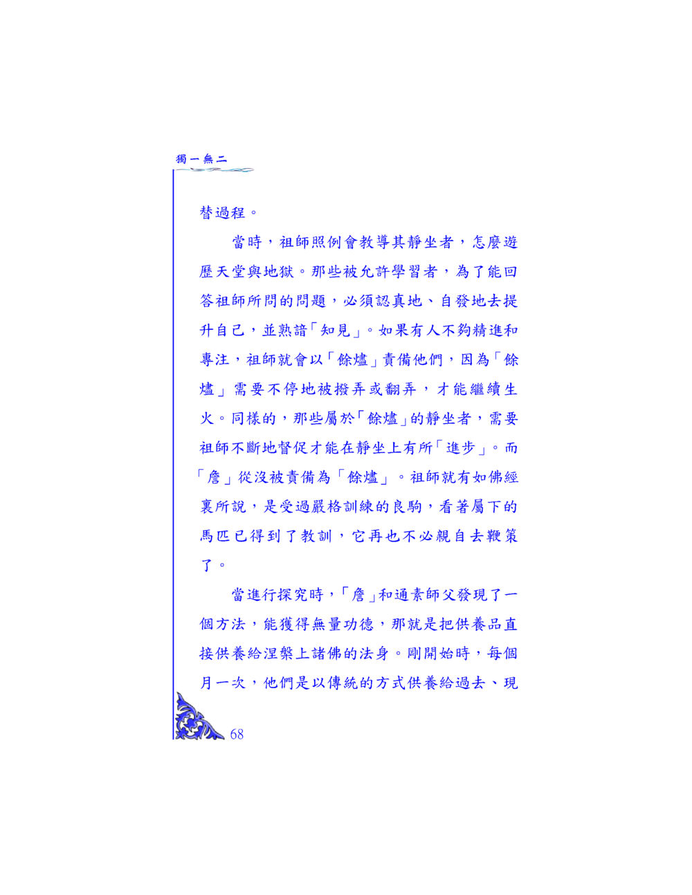 靜坐者的修行與教導 独一无二 หน้า 65