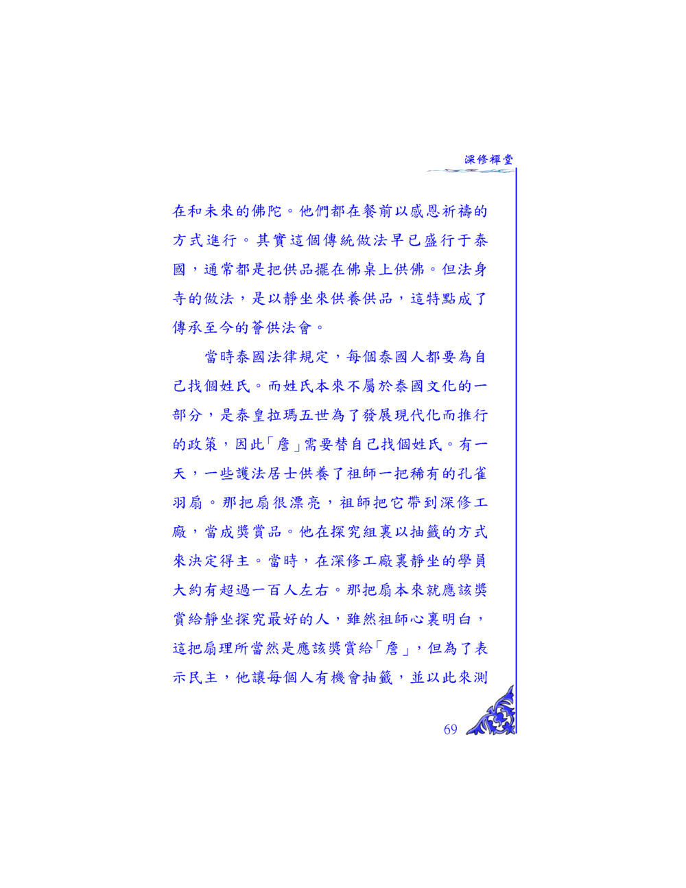 未來的佛陀與靜坐供養 独一无二 หน้า 66