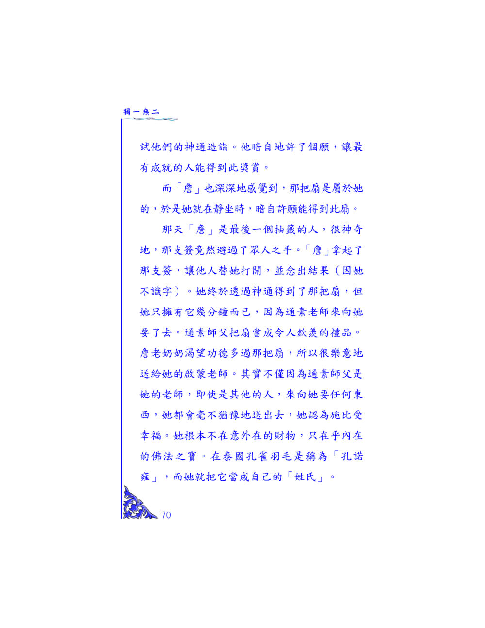 箸老奶奶與神通獎賞的故事 独一无二 หน้า 67