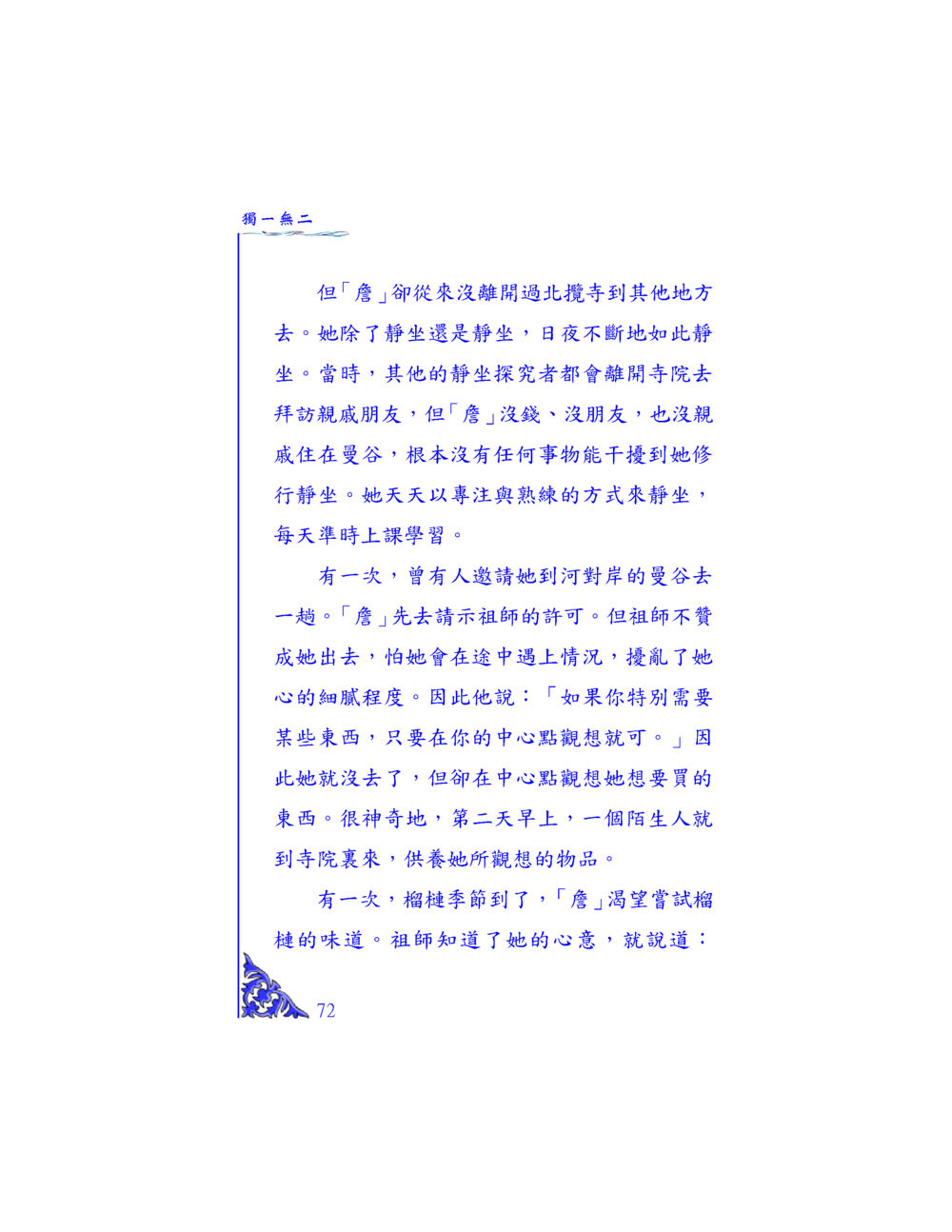 靜坐修行的深度探索 独一无二 หน้า 69