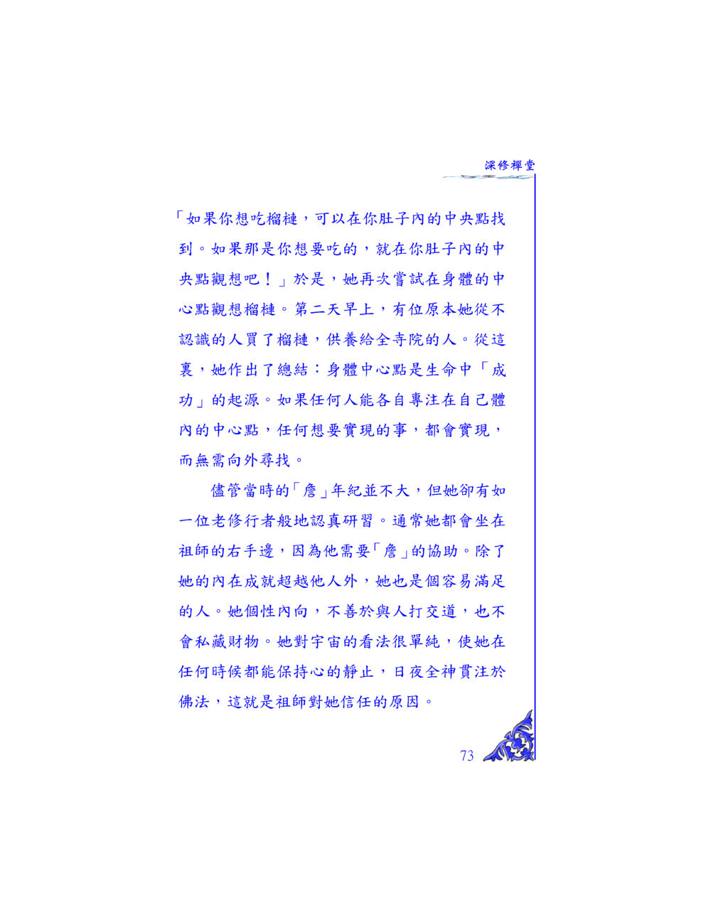 深修禪堂的內在成就 独一无二 หน้า 70