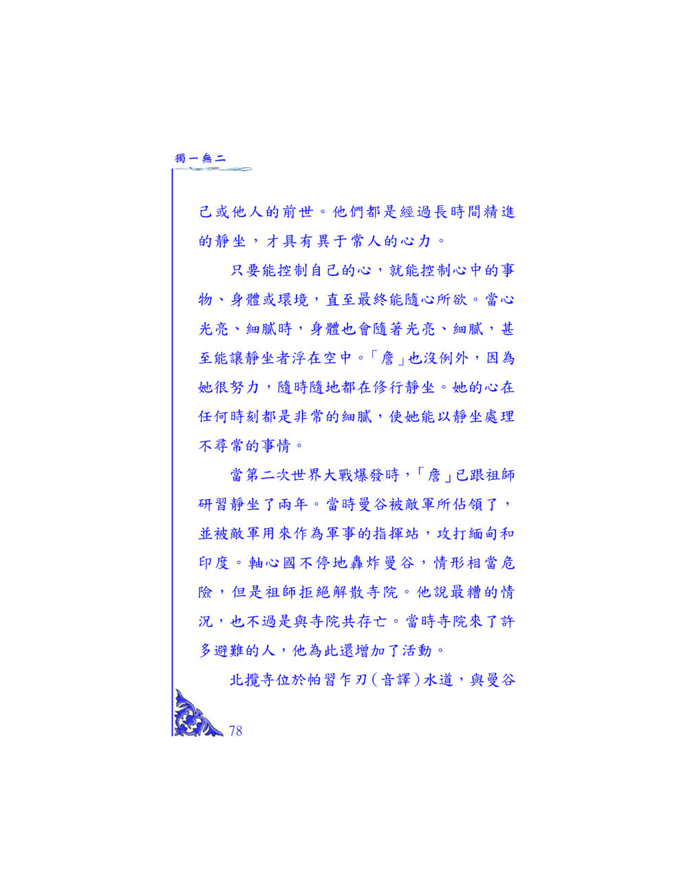 獨一無二的靜坐修行 独一无二 หน้า 74