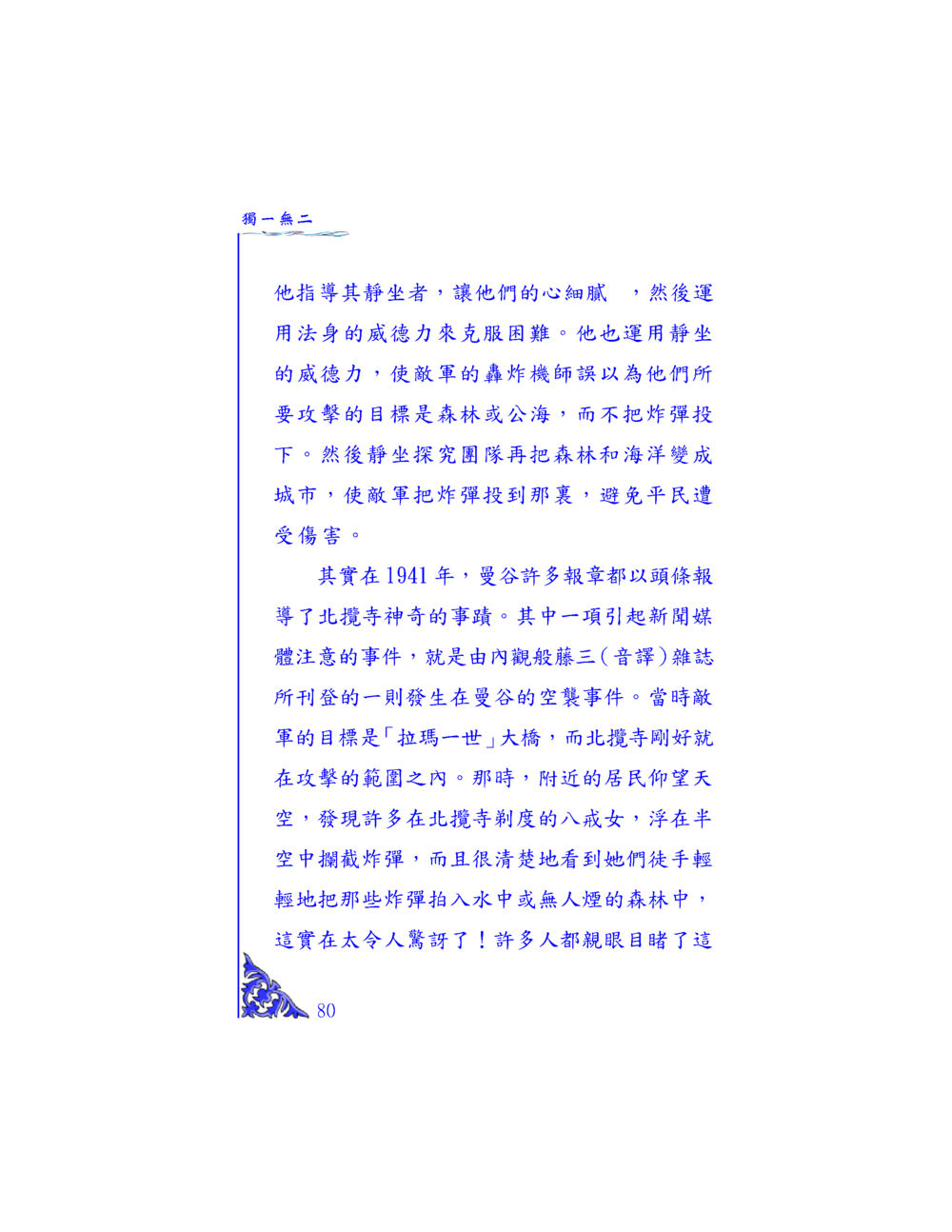 北攤寺的奇蹟與威德力 独一无二 หน้า 76