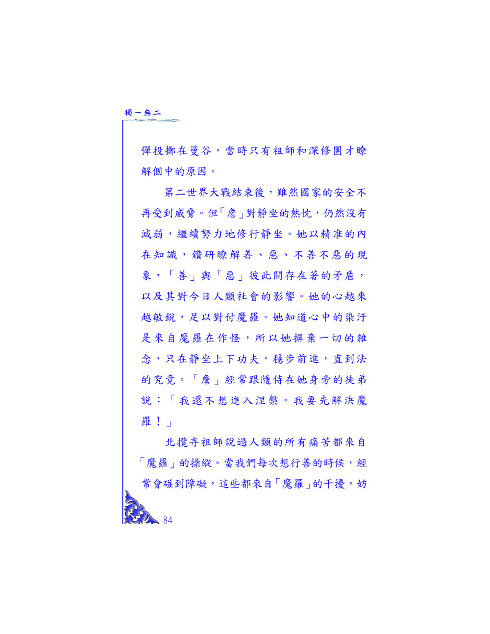 獨一無二的靜坐修行 独一无二 หน้า 80