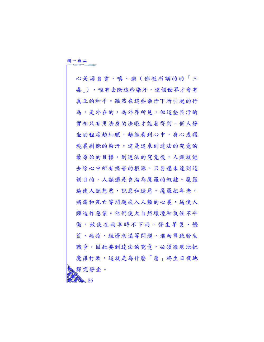 從佛教看心與和平的關係 独一无二 หน้า 82