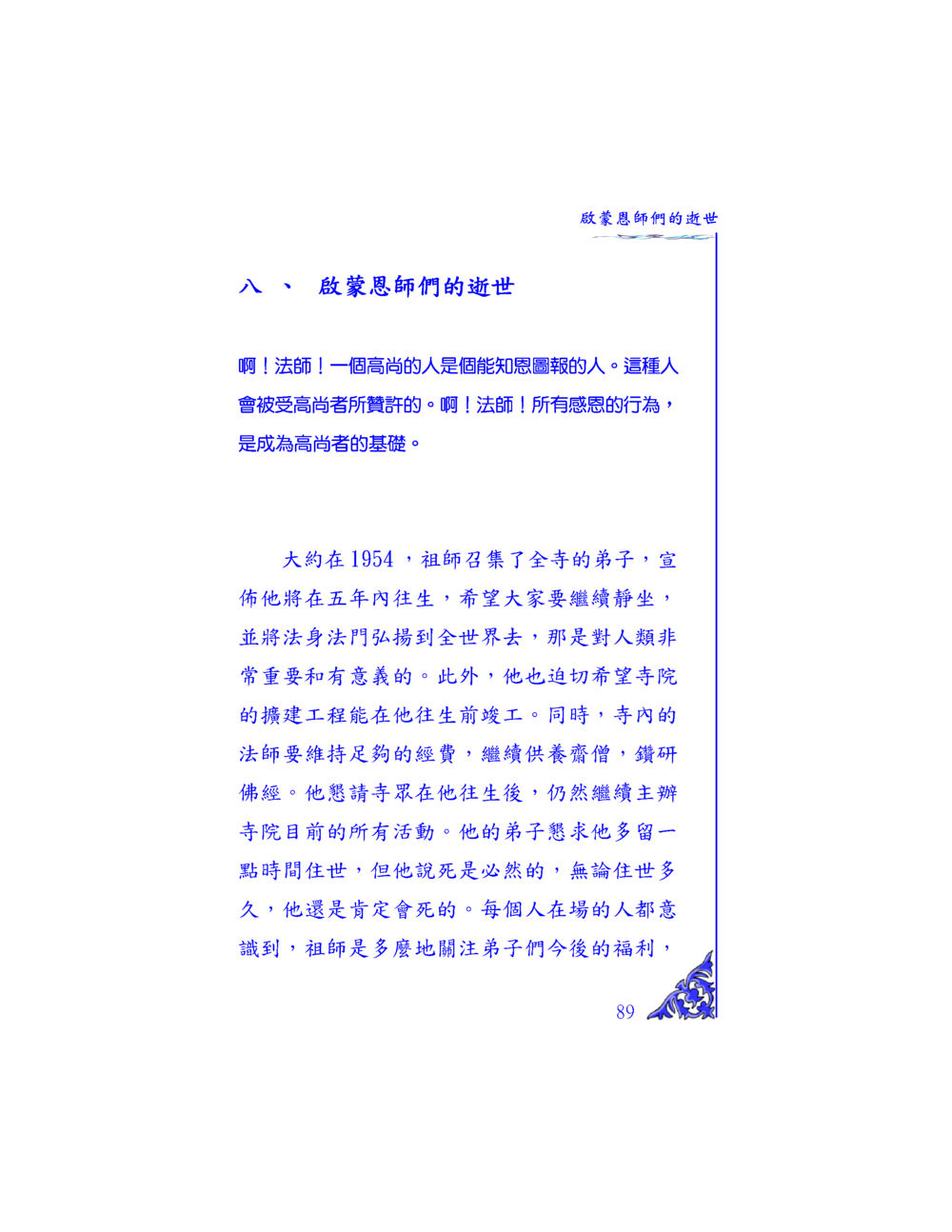 啟蒙恩師的逝世與教誨 独一无二 หน้า 84