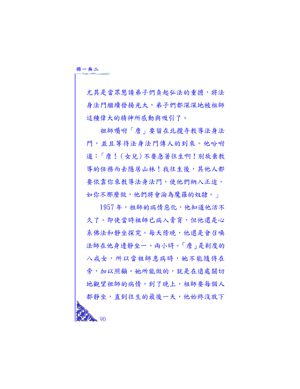 祖師的教導與法身法門的傳承 独一无二 หน้า 85