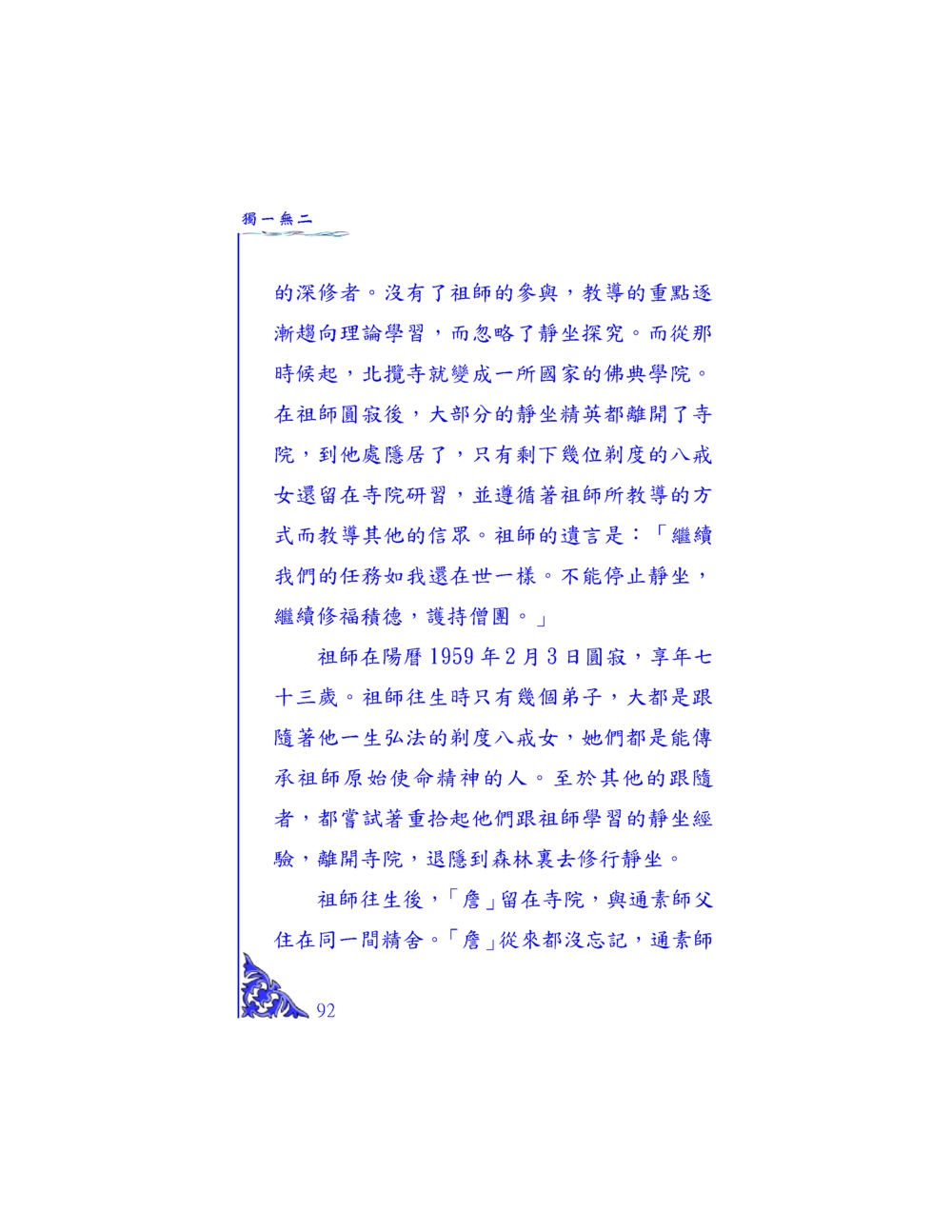 祖師的深修與靜坐傳承 独一无二 หน้า 87