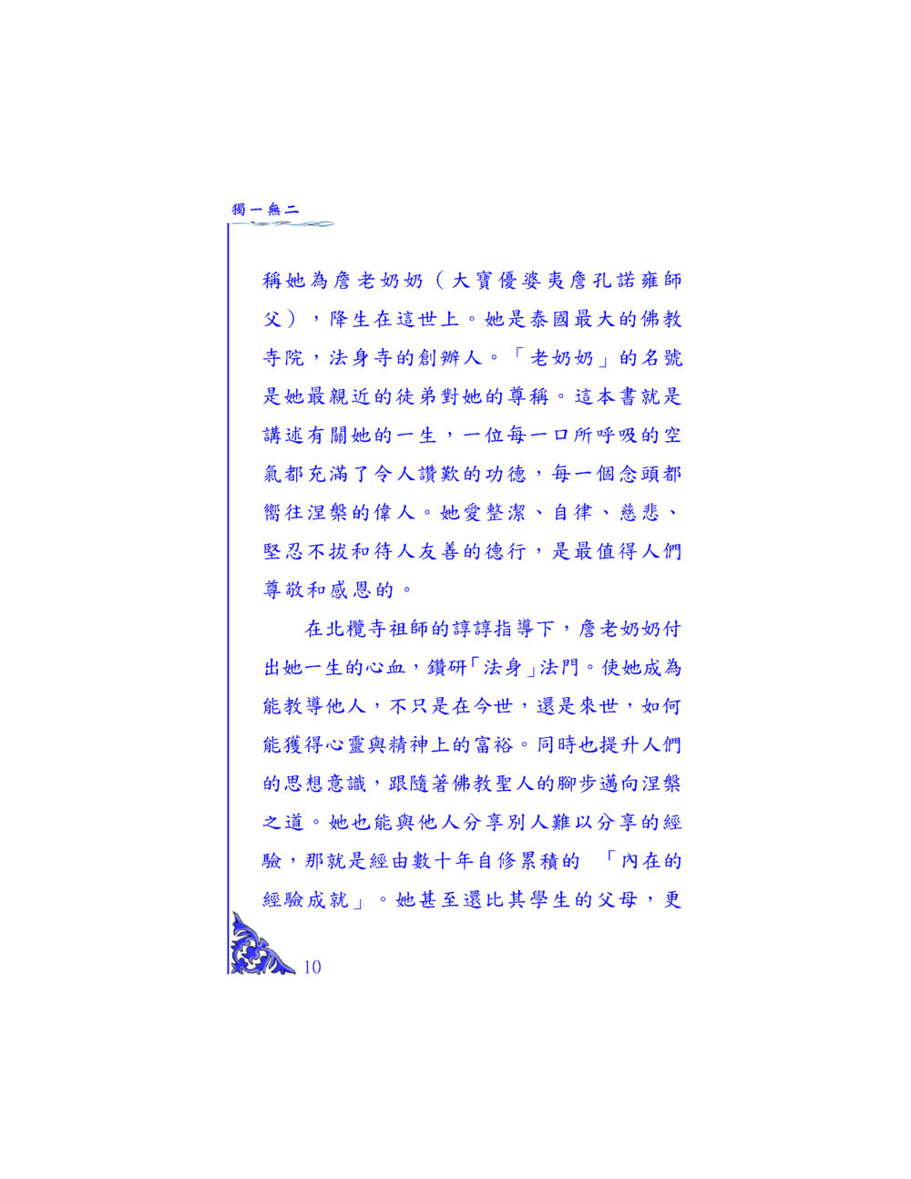 醯老太奶奶的生命與教導 独一无二 หน้า 10