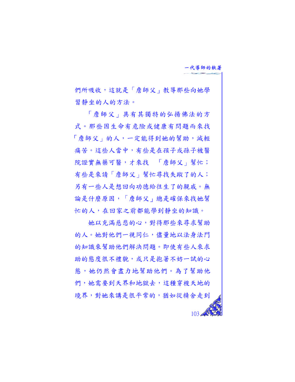 詹師父的慈悲與靜坐教導 独一无二 หน้า 98