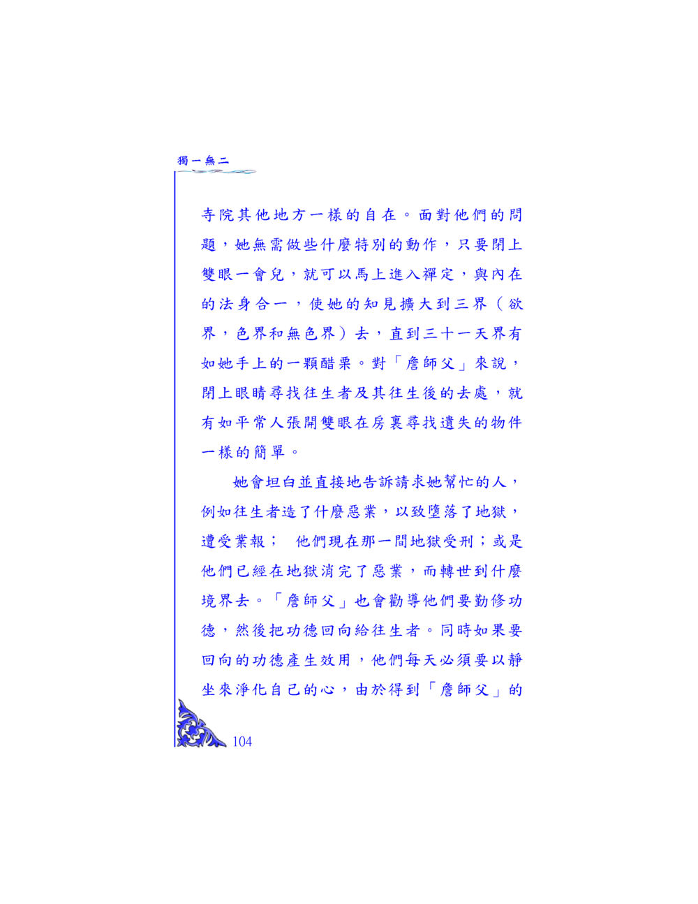 獨一無二的法身與禪定 独一无二 หน้า 99