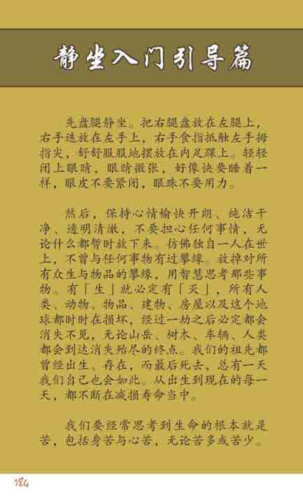 静坐入门引导篇 最后得胜 หน้า 184
