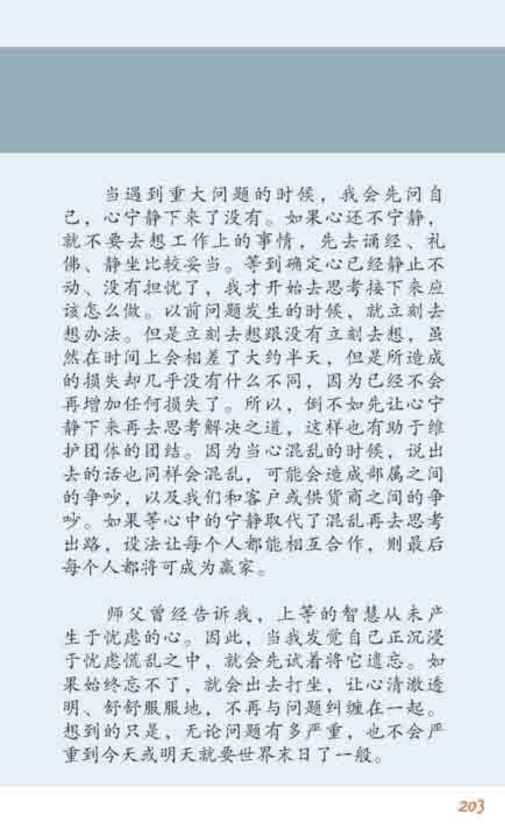 心灵平静与问题解决的智慧 最后得胜 หน้า 203