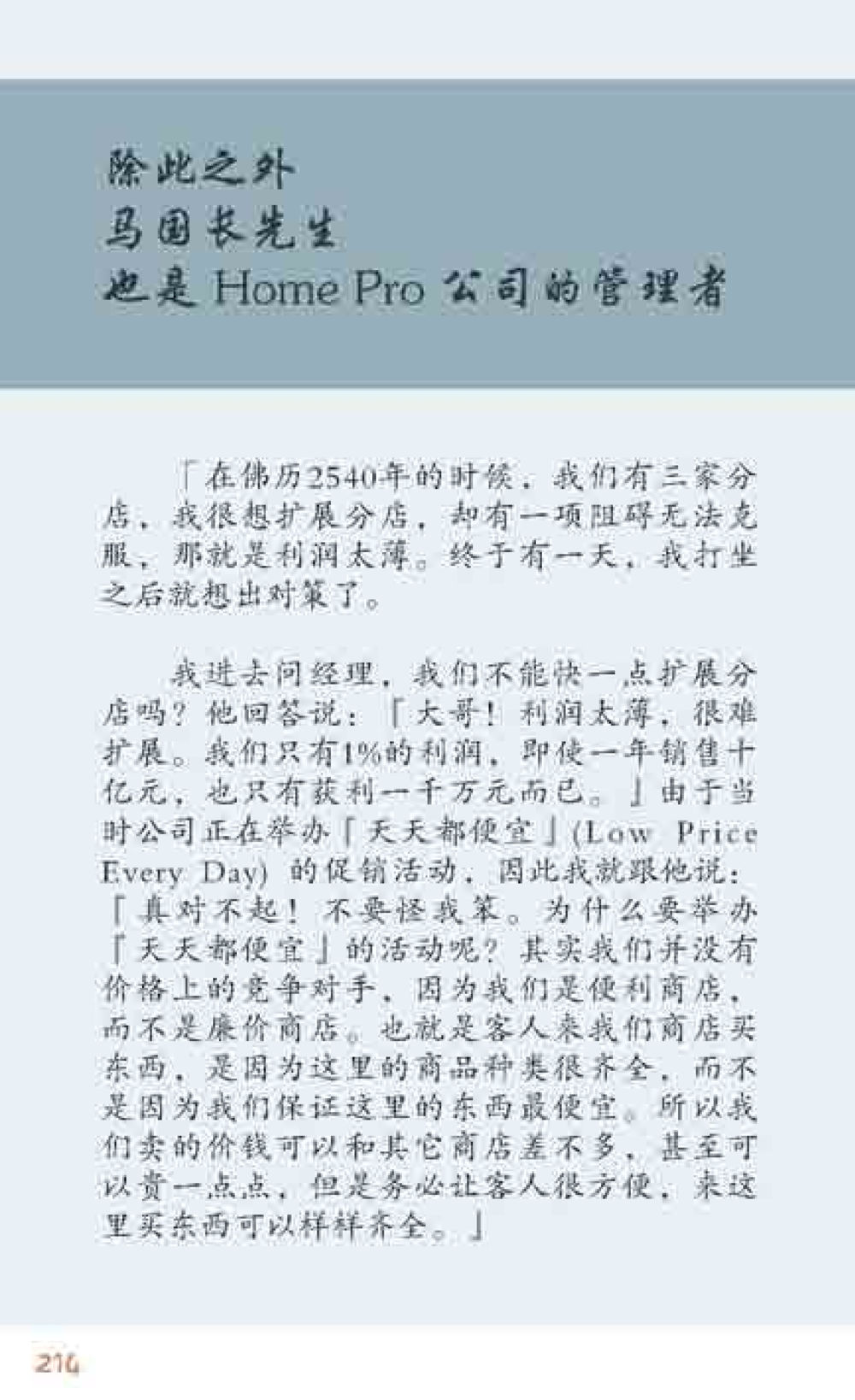 马国长的管理智慧与业务扩展 最后得胜 หน้า 214