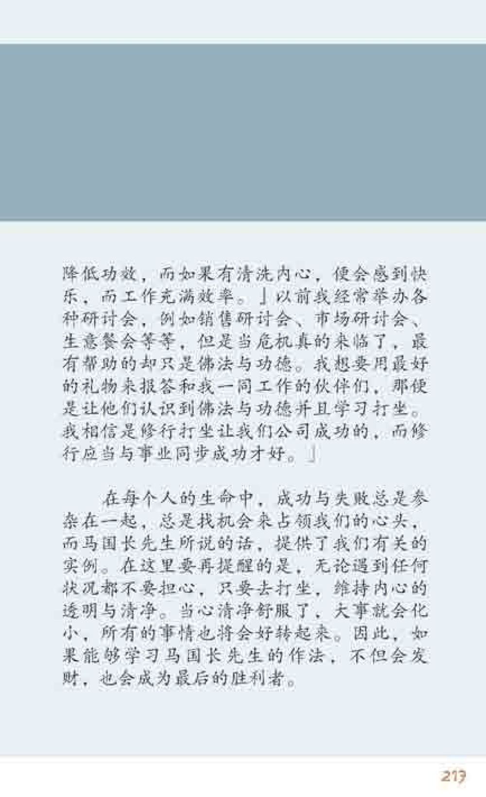 佛法与功德的力量 最后得胜 หน้า 217