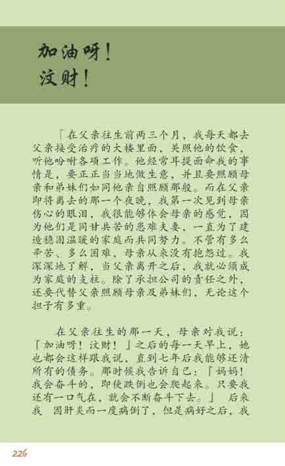 家庭责任与亲情的力量 最后得胜 หน้า 226