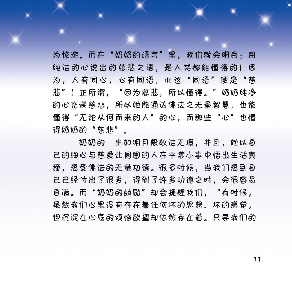 奶奶的慈悲与智慧 心中的明月 หน้า 12