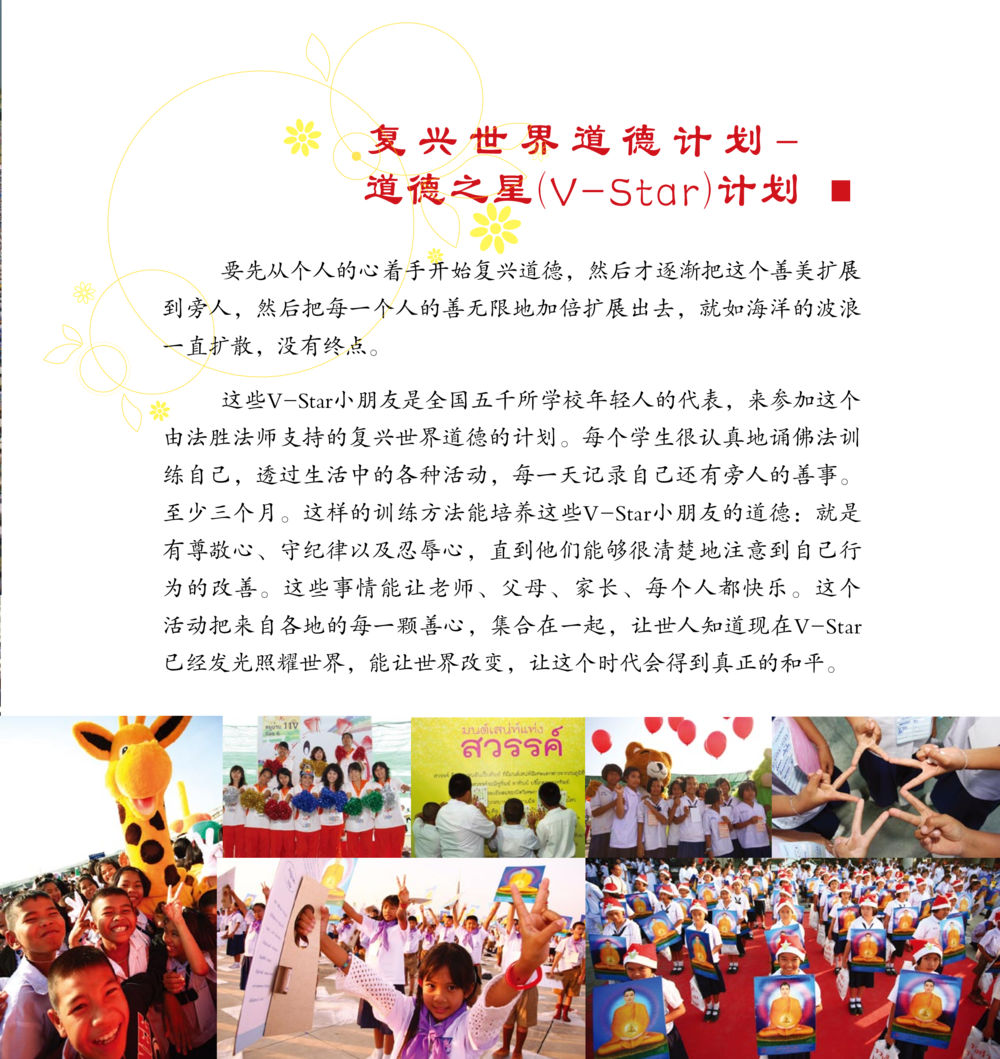 复兴世界道德计划—道德之星（V-Star）计划 和平的太阳 หน้า 105