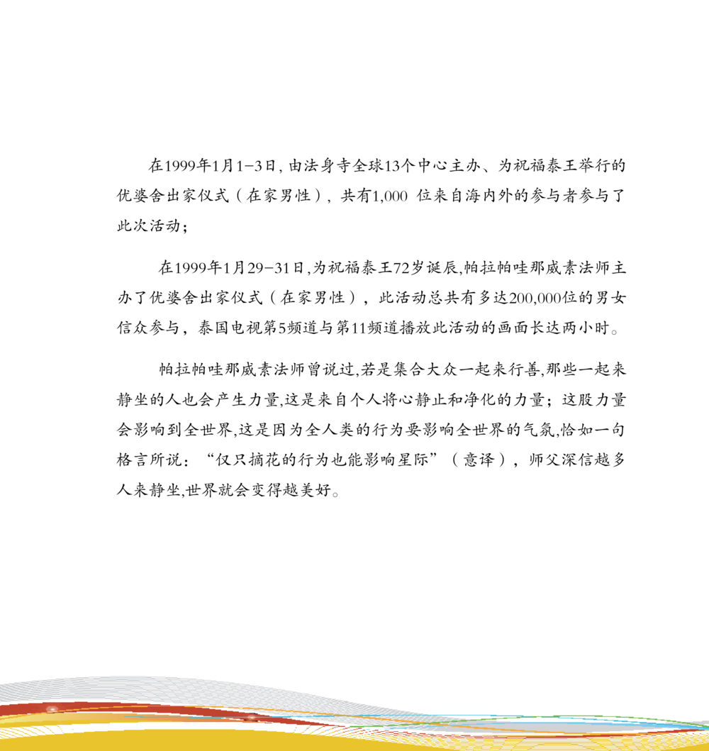 优婆舍出家仪式及其影响 和平的太阳 หน้า 120
