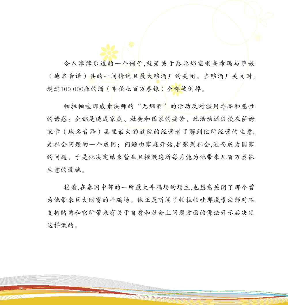 泰国传统酿酒厂和斗鸡场的关闭 和平的太阳 หน้า 124