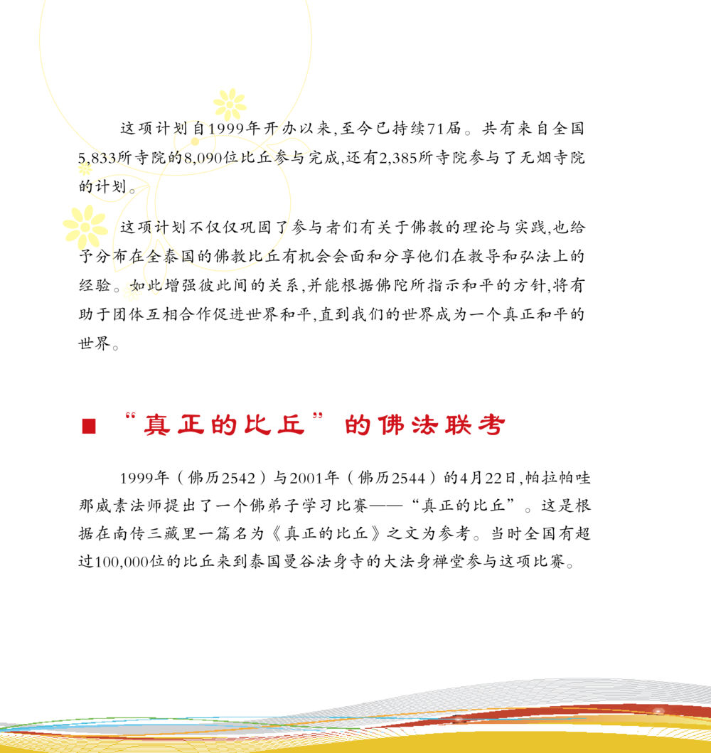 真正的比丘学习比赛及无烟寺院项目 和平的太阳 หน้า 131