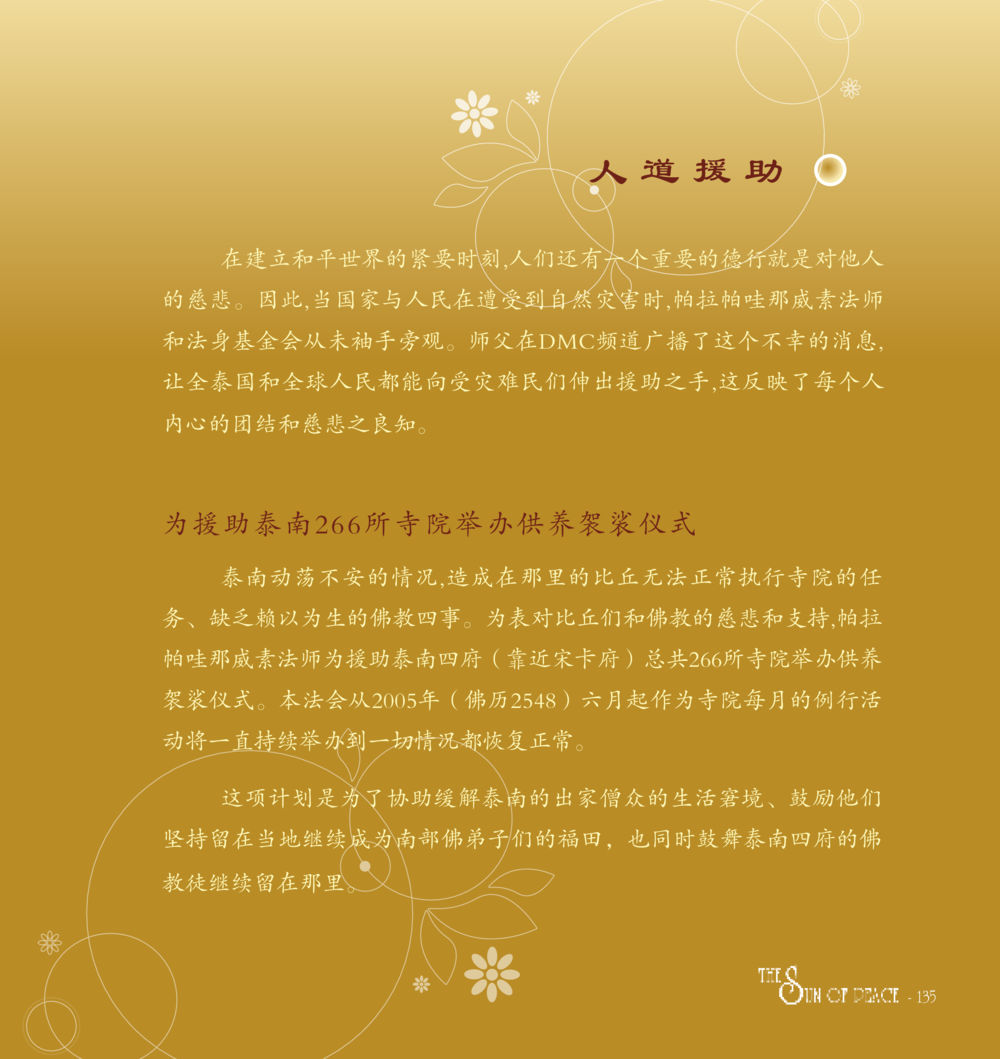 人道援助与慈悲行动 和平的太阳 หน้า 136
