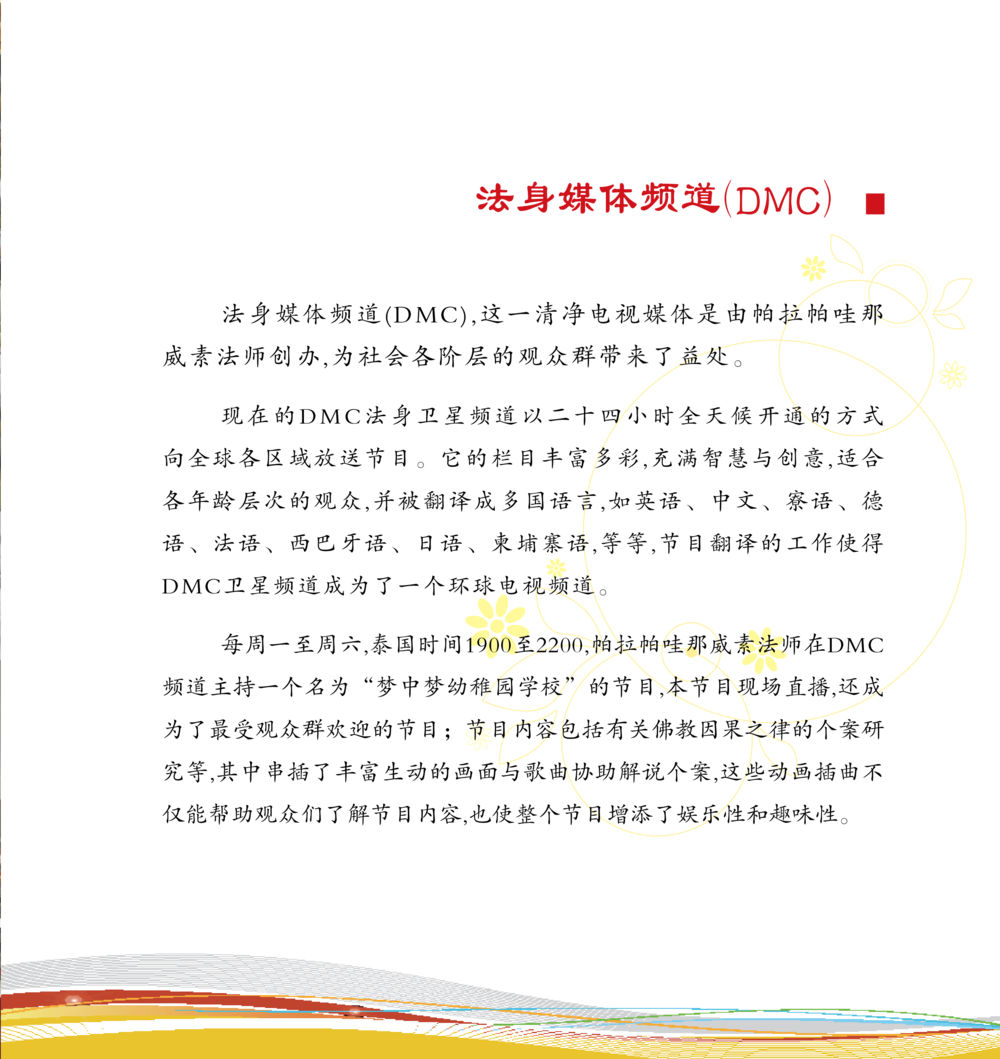 法身媒体频道(DMC)介绍 和平的太阳 หน้า 146