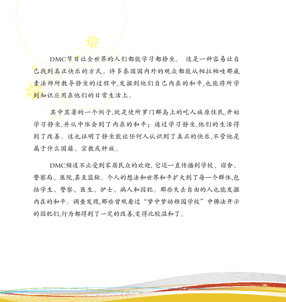 DMC 节目与静坐的真正快乐 和平的太阳 หน้า 147
