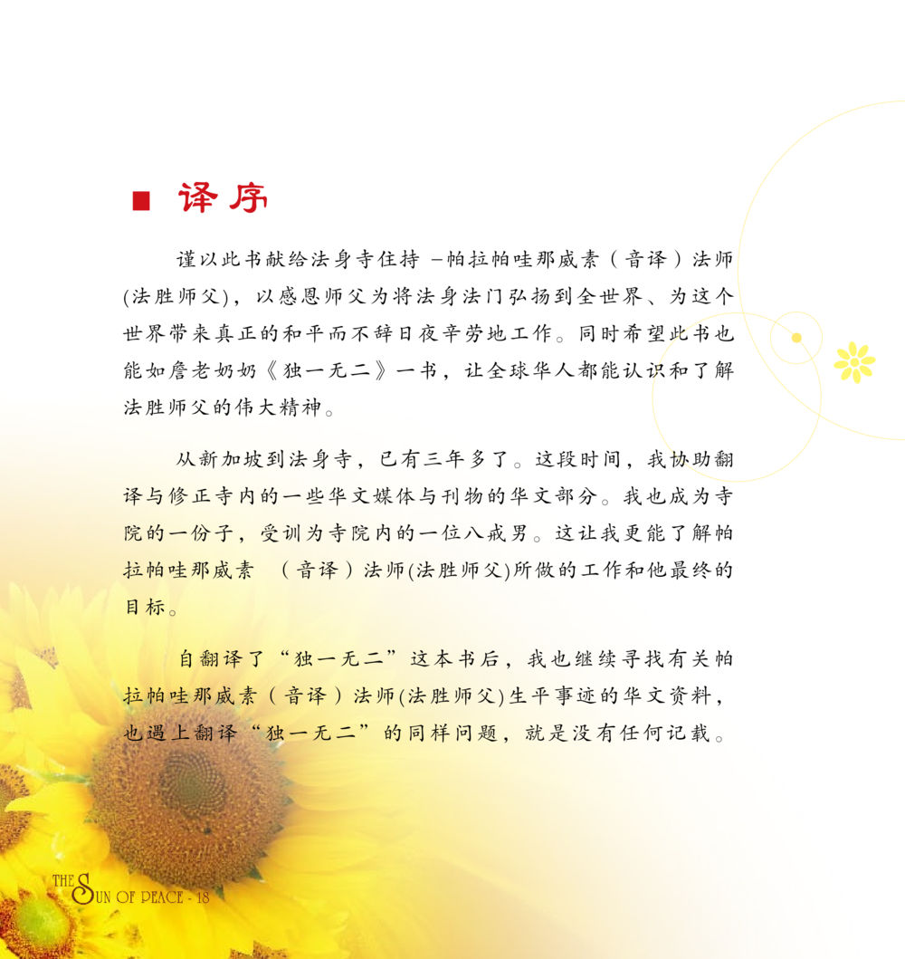 献给法身寺住持法胜师父的献辞 和平的太阳 หน้า 17