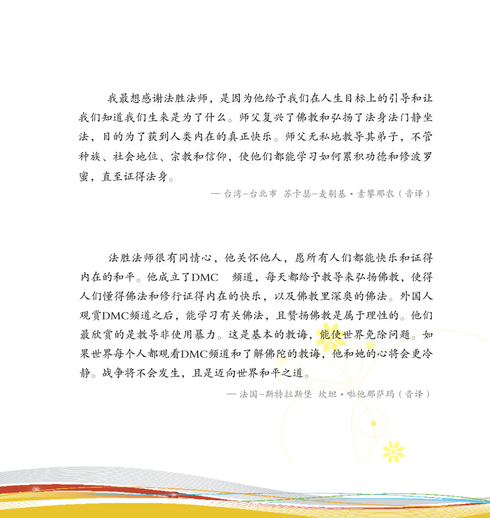 感恩法胜法师的教导与佛教弘扬 和平的太阳 หน้า 171