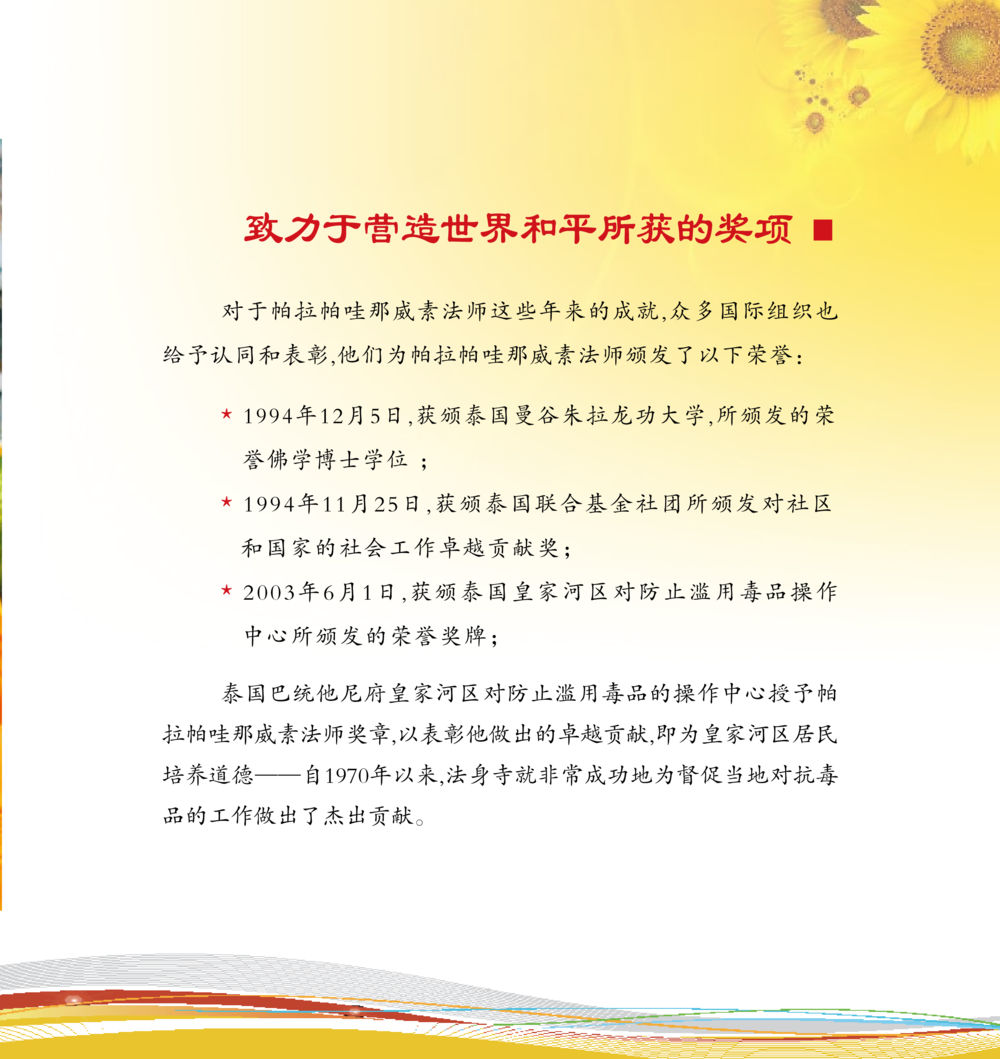 帕拉帕哇咸素法师所获奖项 和平的太阳 หน้า 177
