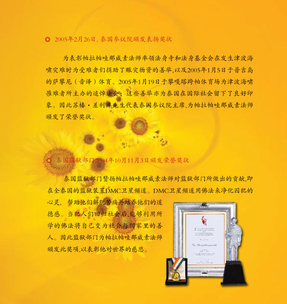 柏拉帕哇那威素法师的慈善贡献与荣誉 和平的太阳 หน้า 179
