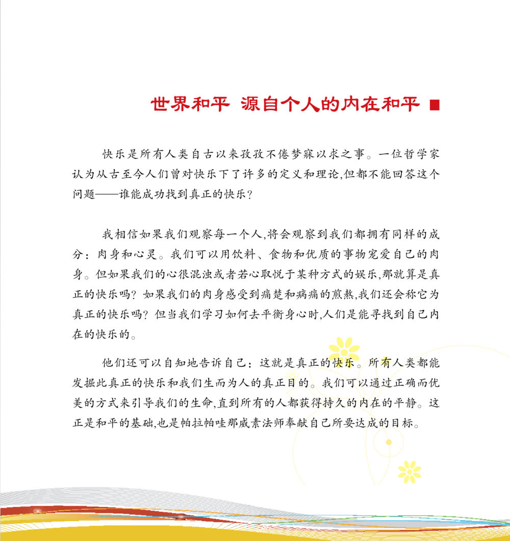 世界和平源自个人的内在和平 和平的太阳 หน้า 189