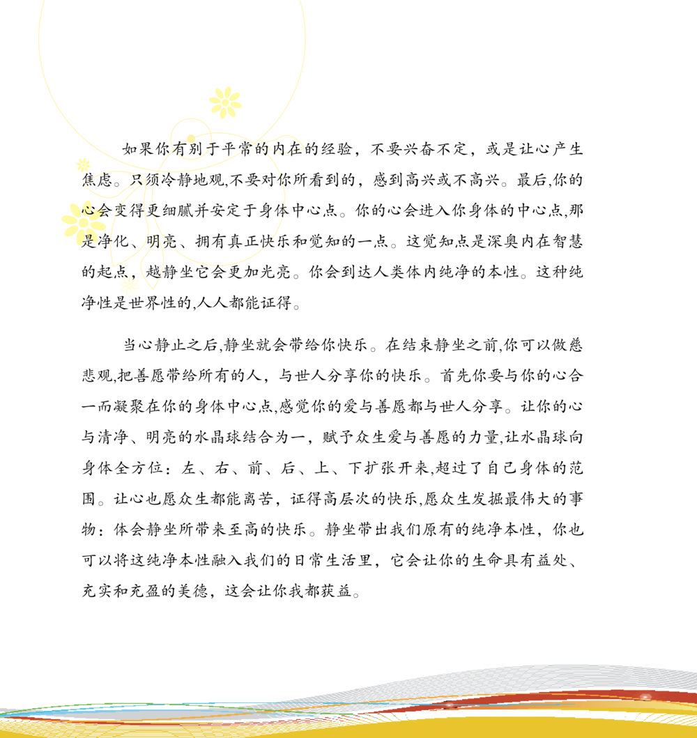 静坐与内在的平静 和平的太阳 หน้า 214