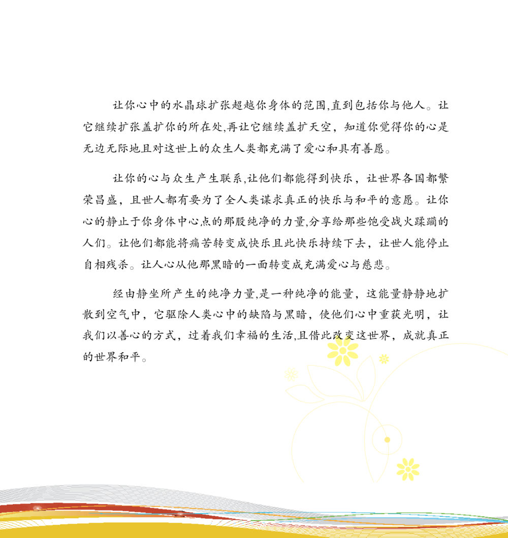 心灵与世界和平的联系 和平的太阳 หน้า 215
